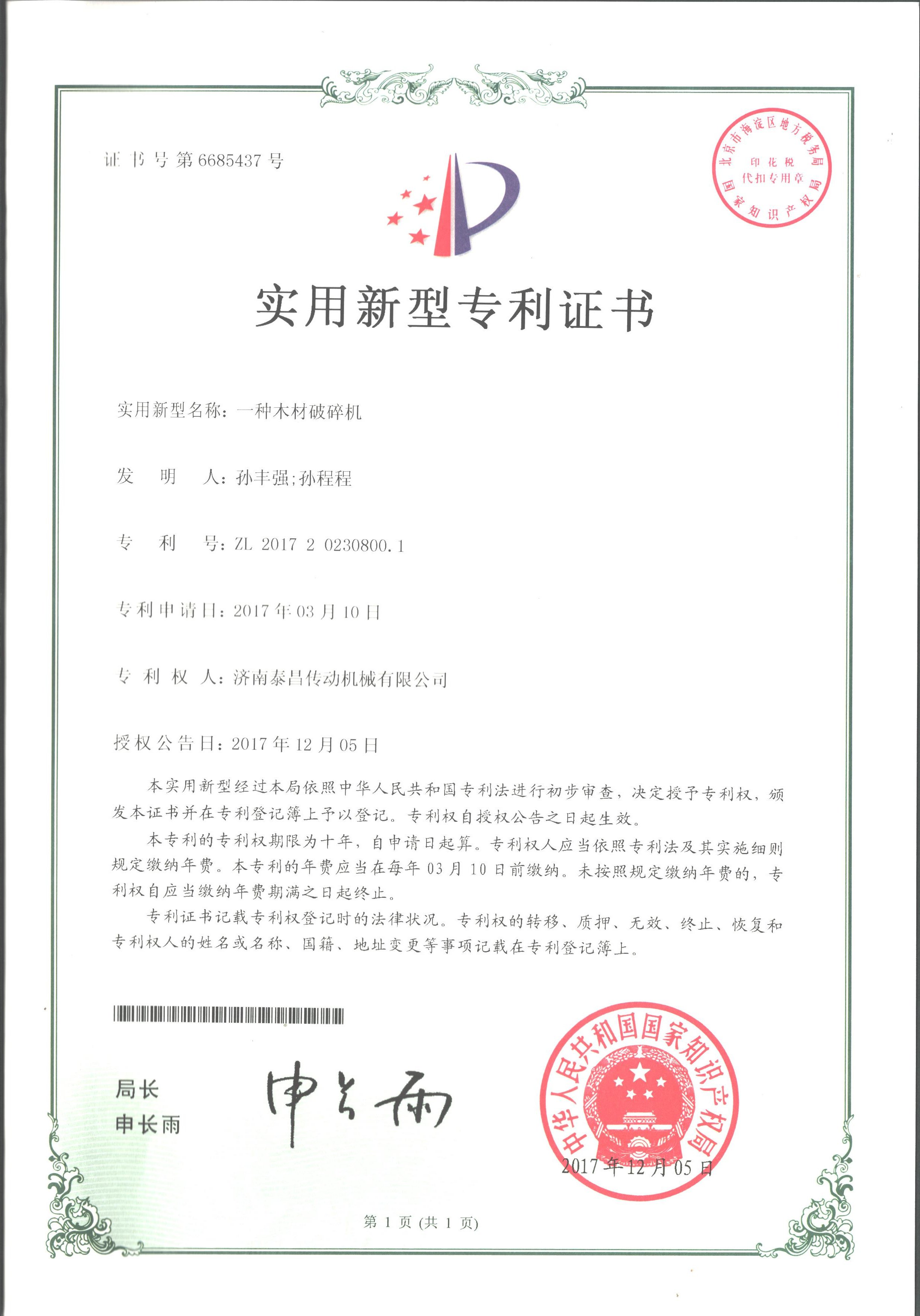 木材破碎機專利證書 木材破碎機專利證書